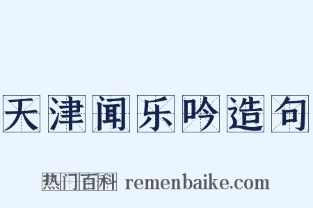 天津闻乐吟造句是什么意思的图片